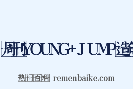 周刊YOUNG+JUMP造句是什么意思的图片